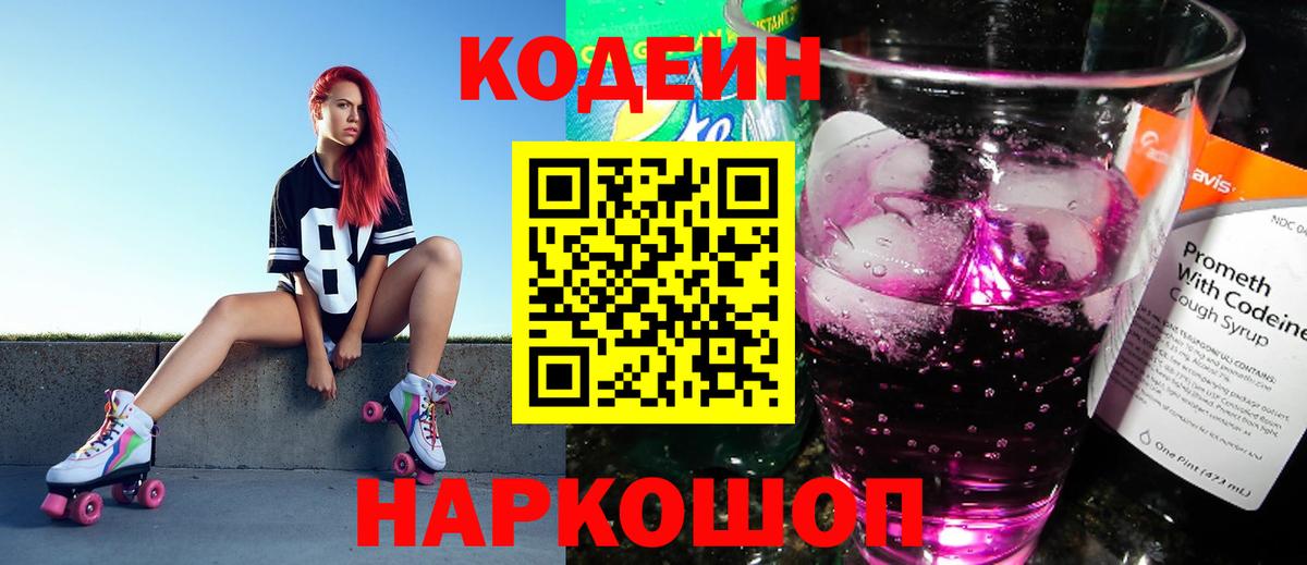 Спасск-Дальний  Codein напиток Lean (лин)  Вход с VPN 
