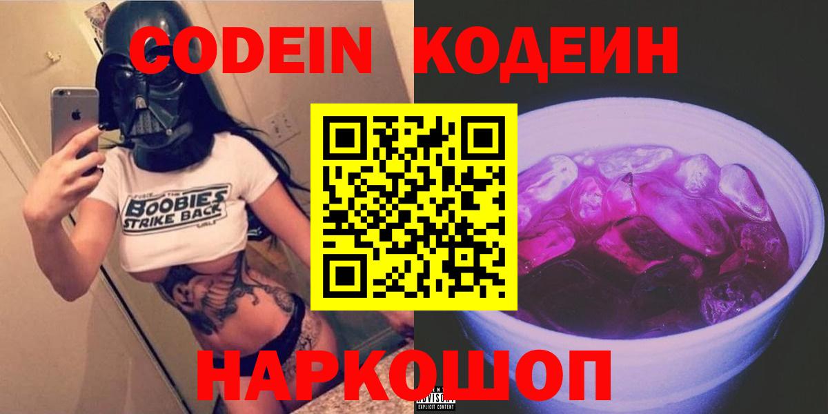 Кодеин Purple Drank Спасск-Дальний